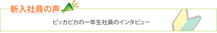 先輩からのメッセージ