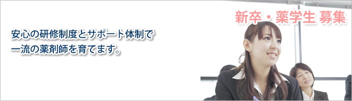 新卒・薬学生募集