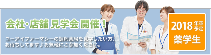 2018年卒予定薬学生の方へ 会社・店舗見学会開催!ユーアイファーマシーの調剤薬局を見学したい方、お待ちしてます。お気軽にご参加ください。