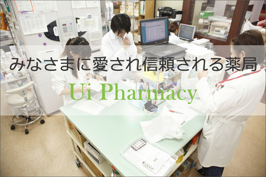 みなさまに愛され信頼される薬局ユーアイファーマシー